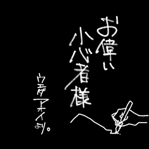 お偉い小心者様へ