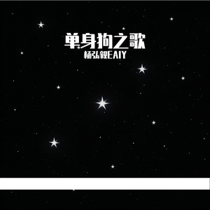 单身狗之歌