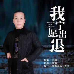 我宁愿退出 伴奏