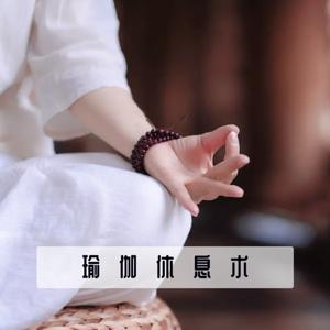 瑜伽冥想音乐 身体和灵魂的音乐