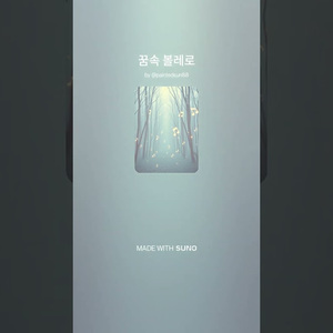 꿈속 볼레로
