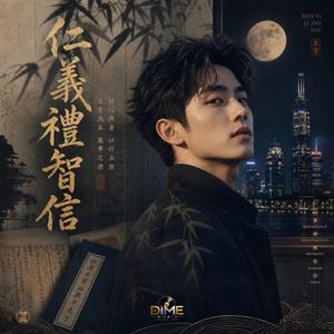 仁義禮智信