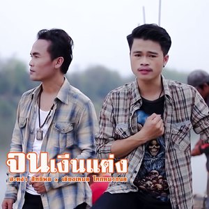 จนเงีนแต่ง