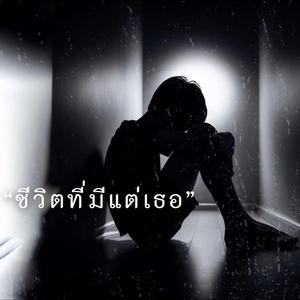 ชีวิตที่มีแต่เธอ