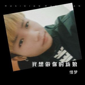 我想做你的新娘