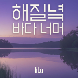 해질녘 바다 너머