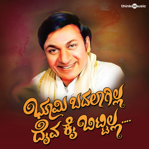 Bhumi Badalagilla Daiva Kai Bittilla