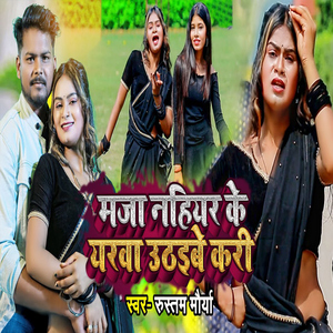 Maza Nahiyar Ke Yarava Uthaibe Kari