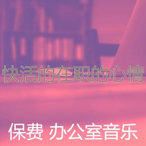 微妙的办事处心情