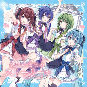 ありのままのストーリーを (feat. 初音ミク&夏色花梨&音街ウナ&GUMI)