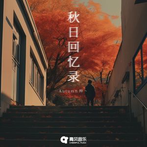 秋日回忆录