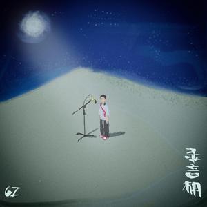 录音棚（Shelter）