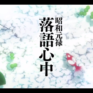 薄ら氷心中 (Piano Arrange)（Cover 林原めぐみ）