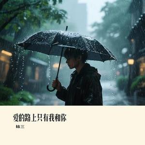 爱的路上只有我和你（Cover 任贤齐）