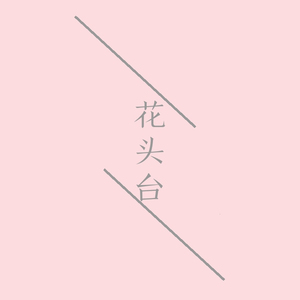 花头台无和声版