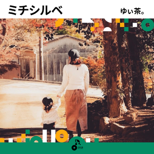 ミチシルベ (INSTRUMENTAL)