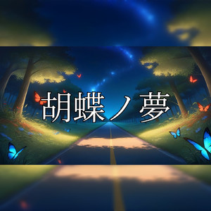 胡蝶ノ夢