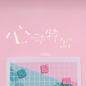 心动特写(独唱版)