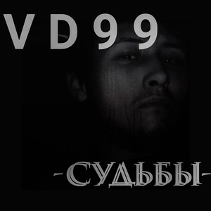 Cудьбы