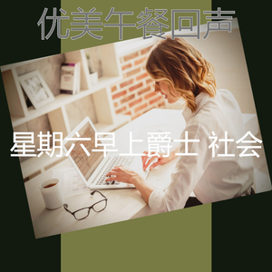 柔和的午餐时刻