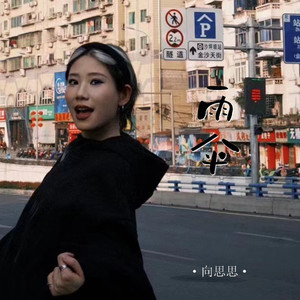 雨伞