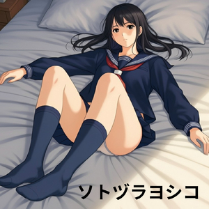 ソトヅラヨシコ (Original Ver)