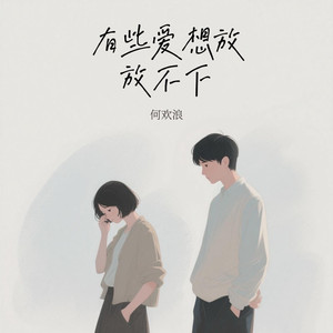 有些爱想放放不下