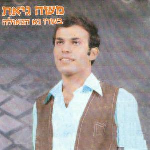 בשרו נא הגאולה