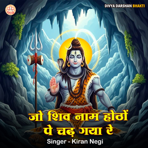 Jo Shiv Naam Hoto Pe Chadh Gaya Re