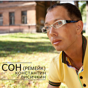 Сон (Ремейк)