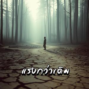 แรงกว่าเดิม