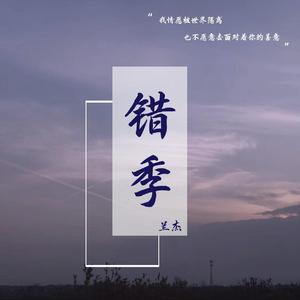 兰杰 - 错季