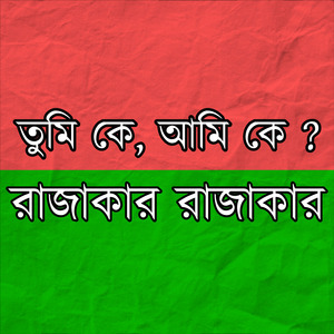 তুমি কে, আমি কে - রাজাকার রাজাকার