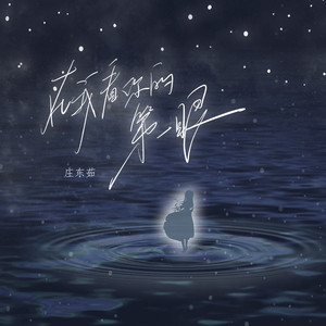 在我看你的第一眼 (0.8x)