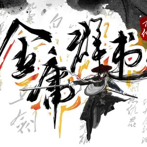 金庸群书传（独唱版）