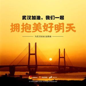 拥抱美好明天（为武汉加油公益歌曲）