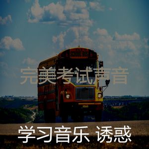 有趣考试情怀