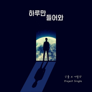 하루만 들어와 (Inst.)