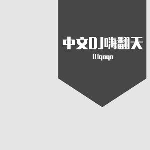 于冬然-于冬然-其实都没有（Ghosd酷酷Bootleg）（DJqoqo remix）