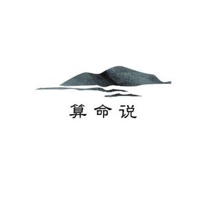 算命说 (DJ北风版)