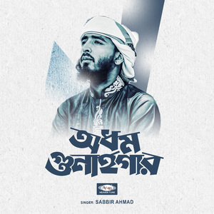 অধম গুনাহগার
