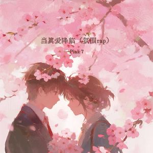 当真爱降临（氛围rap）