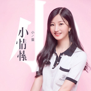 小情愫