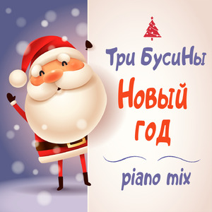 Новый год (Piano Mix)