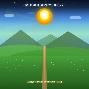 Хэцүү замыг сонгосон чамд