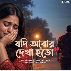 New Song 2026 | Jodi Abar Dekha Hoto | যদি আবার দেখা হতো | New Bangla Song | Bangla Melody