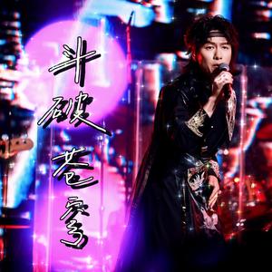 斗破苍穹（2025墨明棋妙巡演长沙站live版）