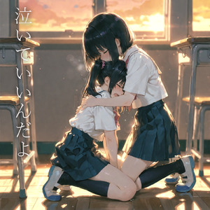 泣いていいんだよ