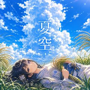夏空