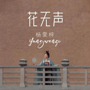 花无声